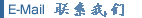 E-Mail联系我们