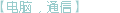 [电脑·通讯]